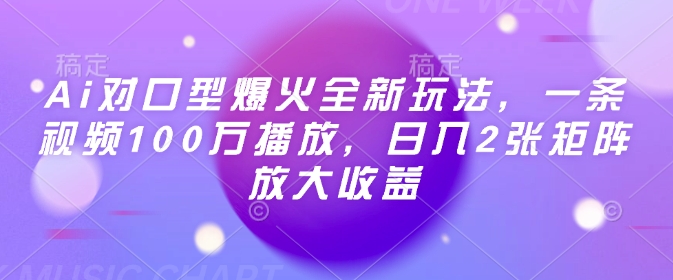 Ai对口型爆火全新玩法，一条视频100万播放，日入2张矩阵放大收益-shaocun资源站