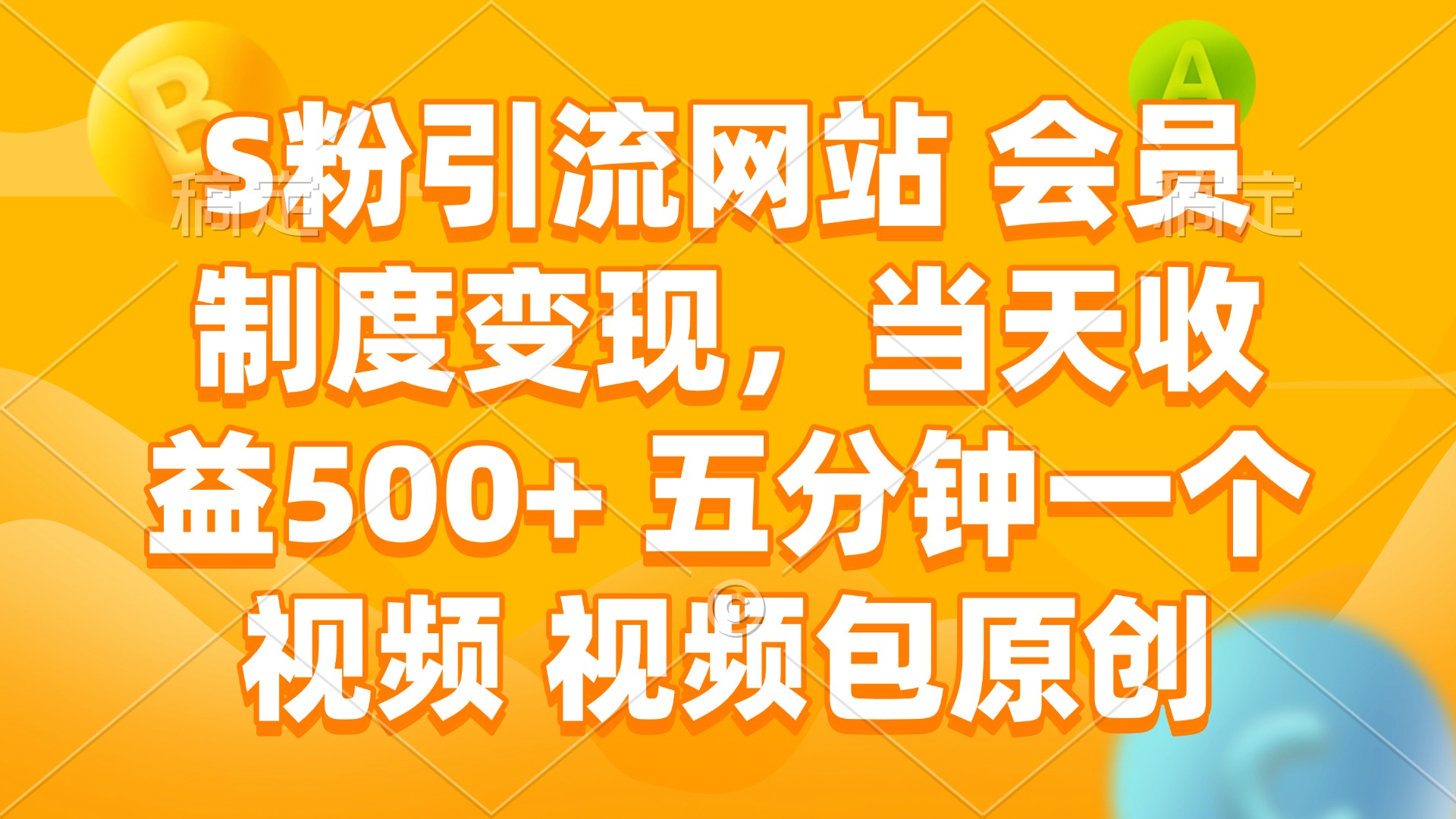 （14129期）S粉引流网站 会员制度变现，当天收益500+ 五分钟一个视频 视频包原创-shaocun资源站