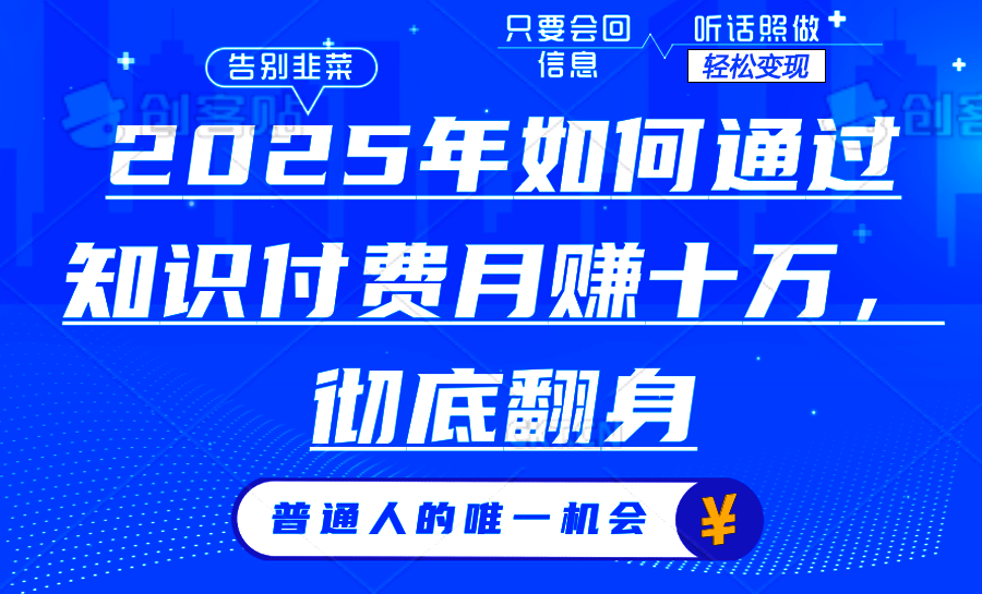 （14019期）2025年如何通过知识付费月入十万，年入百万。。-shaocun资源站