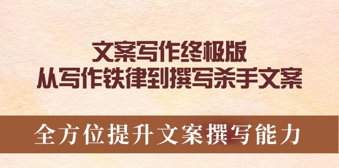 （14056期）文案写作终极版，从写作铁律到撰写杀手文案，全方位提升文案撰写能力-shaocun资源站