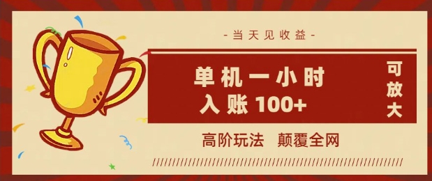 全网首发 ，颠覆全网的高阶玩法，无需养机，单机单天轻松入账1张，当天见收益，可放大-shaocun资源站