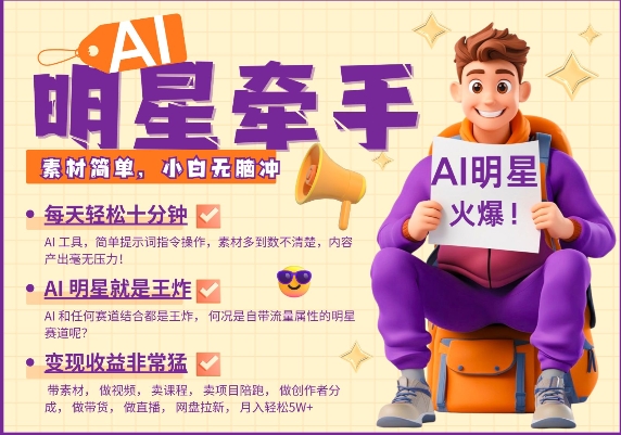 AI明星牵手，每天十分钟，带货、素材、分成都非常猛，发布就爆，月入过W，小白无脑冲-shaocun资源站