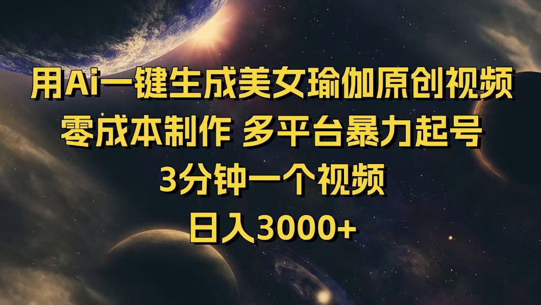 （14413期）用Ai一键生成美女瑜伽原创视频 零成本制作 多平台暴力起号  3分钟一个…-shaocun资源站