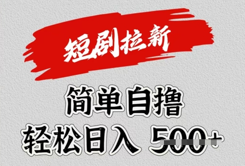 看短剧广告倔金，单机月收益1500+，可矩阵放大-shaocun资源站