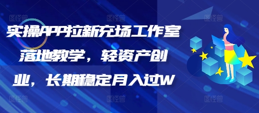 实操APP拉新充场工作室落地教学，轻资产创业，长期稳定月入过W-shaocun资源站