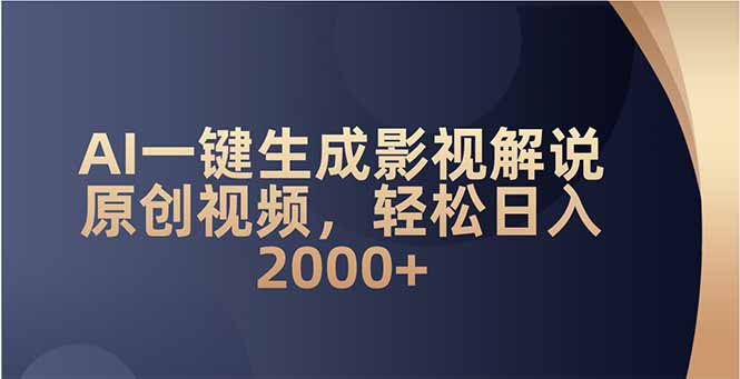 （14132期）AI一键生成影视解说原创视频，轻松日入2000+-shaocun资源站