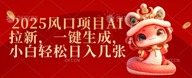 2025风口项目AI拉新，一键生成，小白轻松日入几张-shaocun资源站