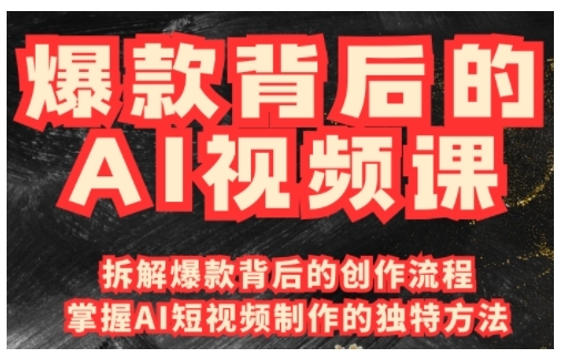爆款背后的AI视频课，利用国产免费AI工具进行创意视频制作-shaocun资源站