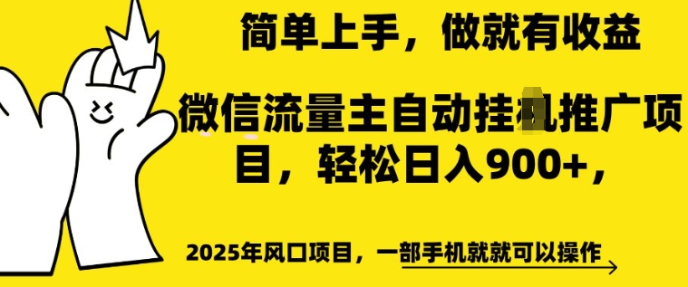 2025年风口项目，微信流量主自动推广，轻松日入多张，简单上手，做就有收益，一部手机就就可以操作-shaocun资源站