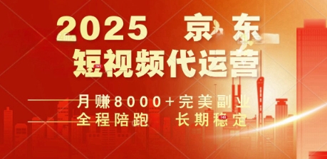2025暴力玩法，京东短视频代运营  月入8k+操作简单小白轻松上手【揭秘】-shaocun资源站