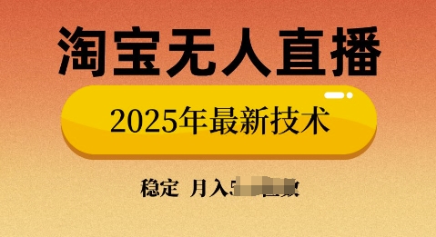 淘宝无人直播带货9.0，不违规，不封号，当天播，当天见收益-shaocun资源站