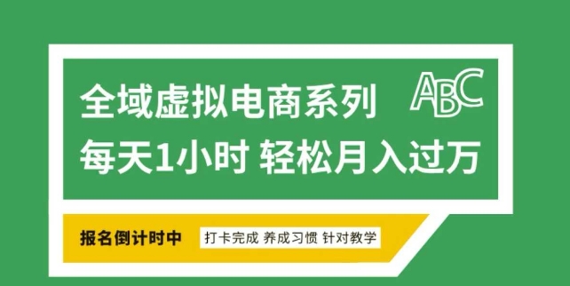 全域虚拟电商变现系列，通过平台出售虚拟电商产品从而获利-shaocun资源站