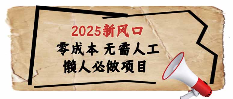 （14342期）2025新风口，懒人必做项目，零成本无需人工，轻松上手无门槛-shaocun资源站