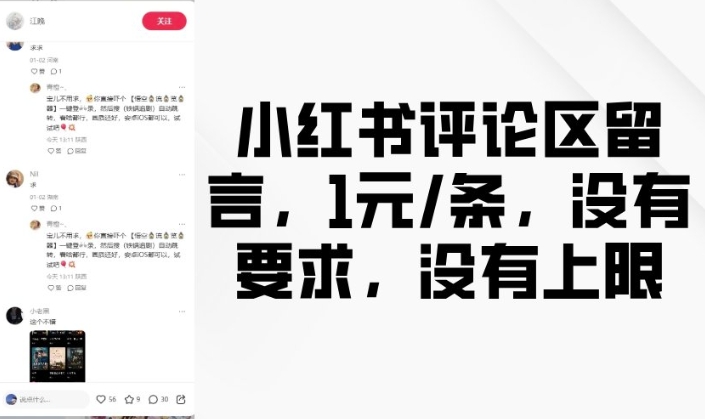 小红书评论区留言，1元条，没有要求，没有上限-shaocun资源站