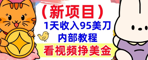 新项目，看视频挣美金，1天收入95美刀，0门槛，最简单的被动收入-shaocun资源站