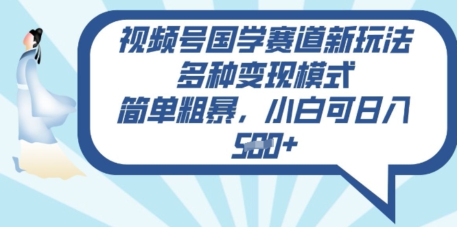 视频号国学赛道新玩法，多种变现模式，简单粗暴，小白可日入5张-shaocun资源站