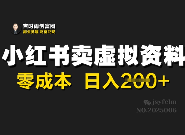 小红书卖虚拟资料，零成本日入2张-shaocun资源站
