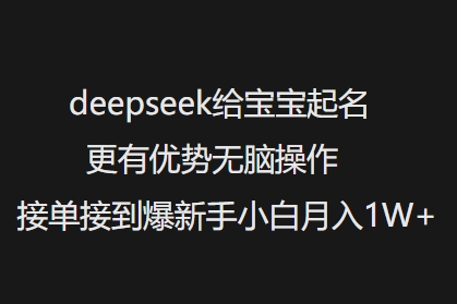 deepseek给宝宝起名更有优势无脑操作接单接到爆新手小白月入1W+-shaocun资源站