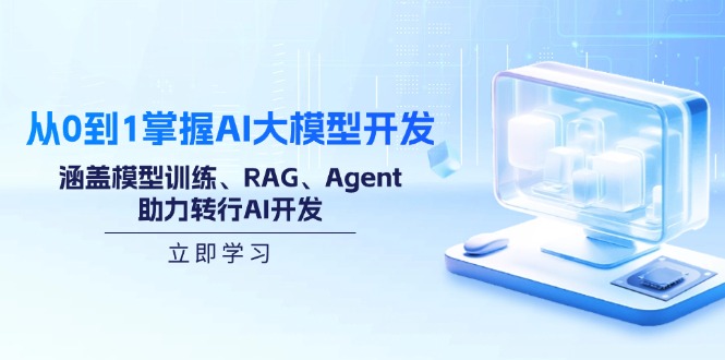 （14234期）从0到1掌握AI大模型开发，涵盖模型训练、RAG、Agent，助力转行AI开发-shaocun资源站
