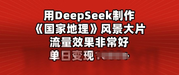 用DeepSeek制作风景大片，流量效果非常好，单日变现多张-shaocun资源站