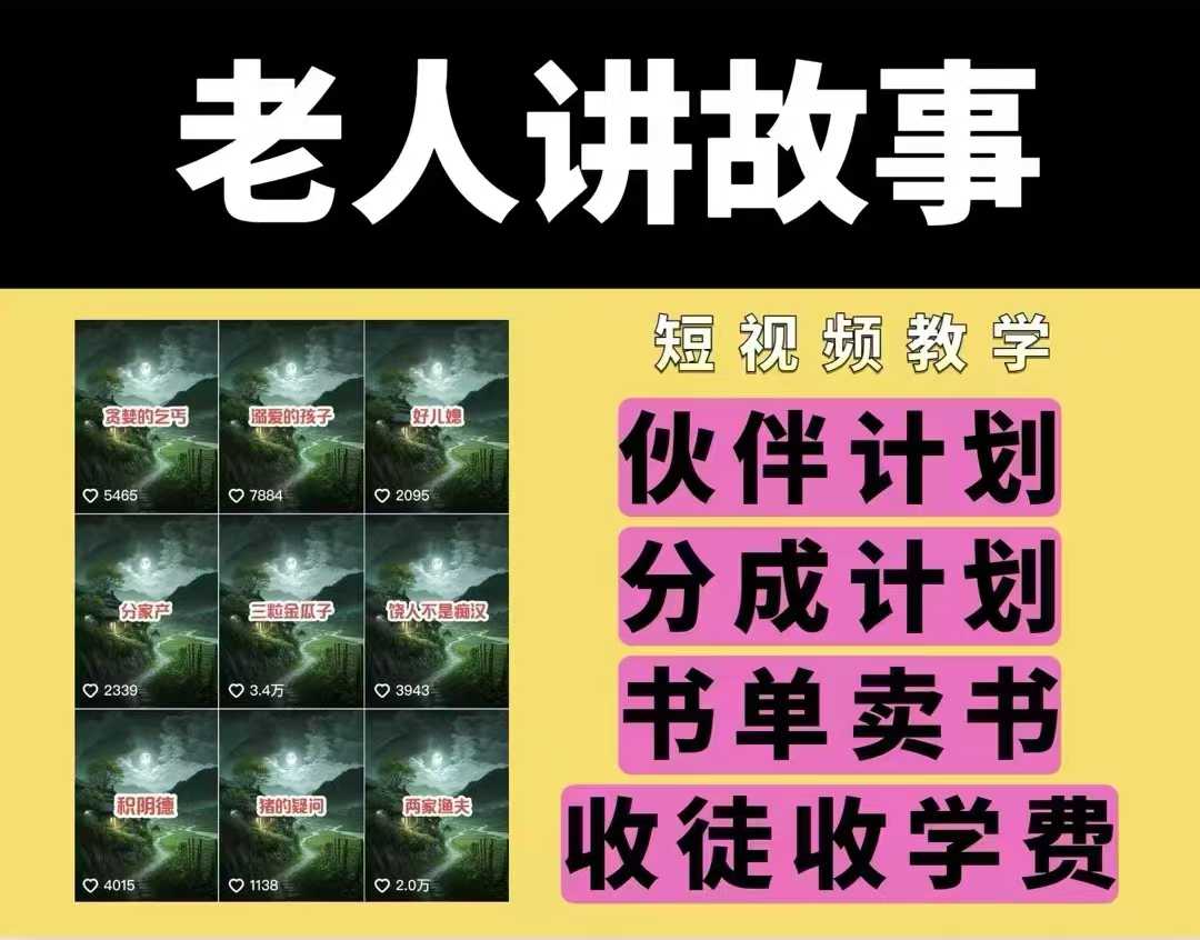 老人讲故事视频教学，民间故事短视频，课程+素材，可做伙伴计划、分成计划，书单卖书、收徒等-shaocun资源站