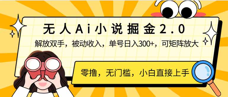 （14307期）无人Ai小说掘金2.0，被动收入，解放双手，单号日入300+，可矩阵操作，…-shaocun资源站