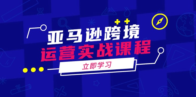 （14188期）亚马逊跨境运营实战课程：涵盖亚马逊运营、申诉、选品等多个方面-shaocun资源站