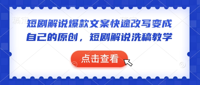 短剧解说爆款文案快速改写变成自己的原创，短剧解说洗稿教学-shaocun资源站