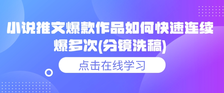 小说推文爆款作品如何快速连续爆多次(分镜洗稿)-shaocun资源站