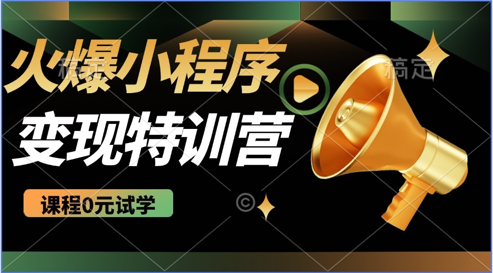 （14361期）2025火爆微信小程序推广，全自动被动收益，轻松日入500+-shaocun资源站