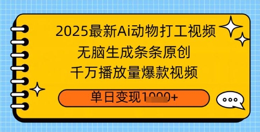 2025最新Ai做动物打工视频，无脑生成条条原创，千万播放量爆款视频，单日变现多张-shaocun资源站