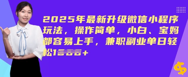 2025年最新升级微信小程序玩法，操作简单，小白、宝妈都容易上手，兼职副业单日轻松多张-shaocun资源站