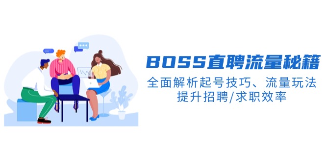 （14099期）BS直聘流量秘籍，全面解析起号技巧、流量玩法，提升招聘/求职效率-shaocun资源站
