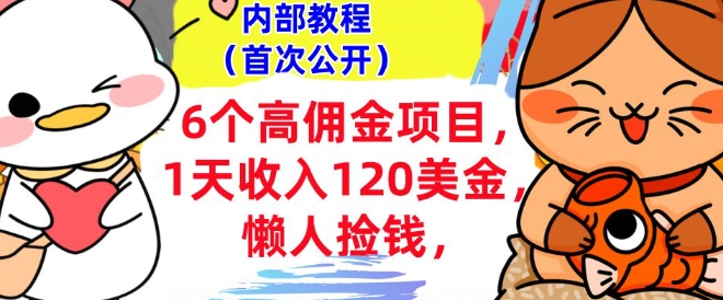 6个高佣金项目+0门槛，1天收入120美刀，懒人捡钱，内部教程-shaocun资源站