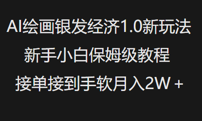 AI绘画银发经济1.0最新玩法，新手小白保姆级教程接单接到手软月入1W-shaocun资源站
