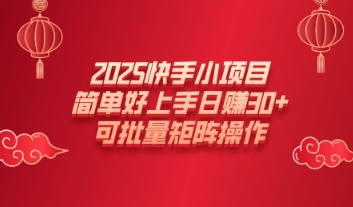 2025快手小项目，简单好上手日入30+，可批量矩阵操作-shaocun资源站