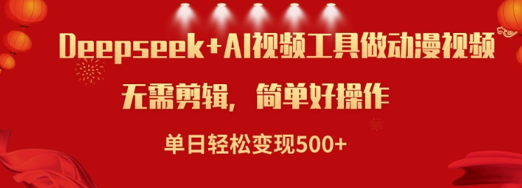 利用Deepseek和AI工具做小说视频，单日轻松变现5张-shaocun资源站
