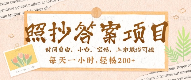 照抄答案，一个问题薅多遍，百分百有收益，每天一小时，轻松2张-shaocun资源站
