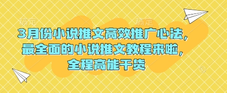 3月份小说推文高效推广心法，最全面的小说推文教程来啦，全程高能干货-shaocun资源站