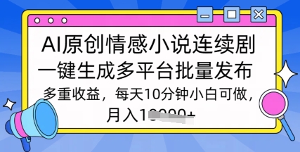 通过AI写情感小说连续剧，长期持续的输出，最新玩法-shaocun资源站