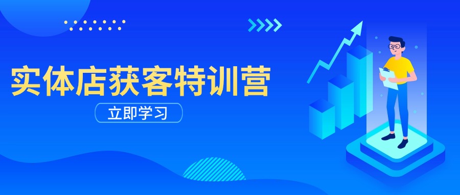 （14194期）实体店获客特训营：从剪辑发布到运营引导，揭秘实体企业线上获客全攻略-shaocun资源站