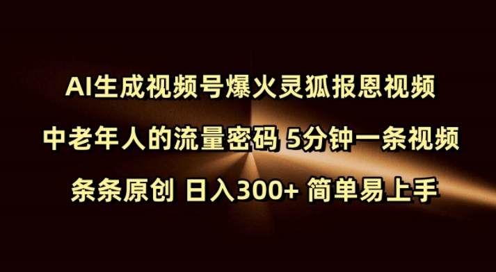 Ai生成视频号爆火灵狐报恩视频 中老年人的流量密码 5分钟一条视频 条条原创 日入300+ 简单易上手-shaocun资源站