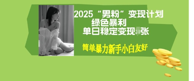 男粉自动变现全新升级版玩法，小白轻松上手，单日稳定变现多张【揭秘】-shaocun资源站