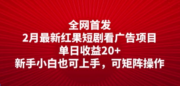 全网首发，2月最新红果短剧看广告项目，单日收益20+，新手小白也可上手，可矩阵操作-shaocun资源站
