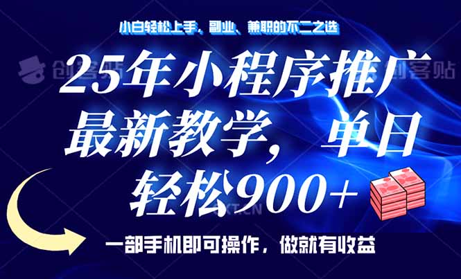 （14271期）25年小程序推广，最新教学，单日轻松变现900+，一部手机就可操作，小白…-shaocun资源站