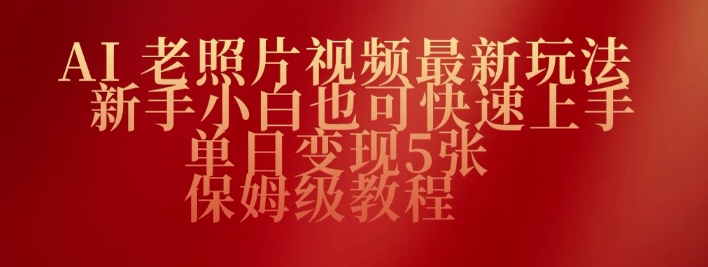 AI老照片视频最新玩法，新手小白也可快速上手，单日变现5张，保姆级教程-shaocun资源站