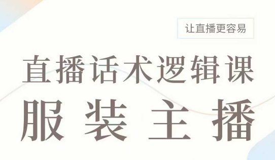 直播带货：服装主播话术逻辑课，服装主播话术大全，让直播更容易-shaocun资源站