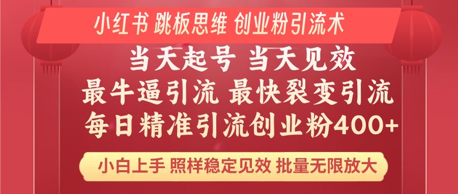 （14222期）小红书 巧用跳板思维 每日暴力引流400＋精准创业粉 小白福音 效果拉满…-shaocun资源站