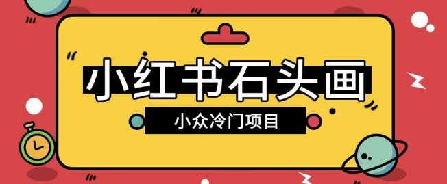 小红书卖石头画玩法可放大操作0成本挣取差价一单利用一两百-shaocun资源站
