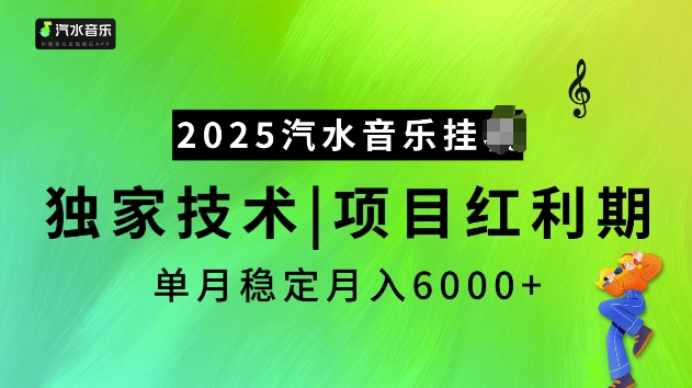 2025汽水音乐挂JI项目，独家最新技术，项目红利期稳定月入6000+-shaocun资源站